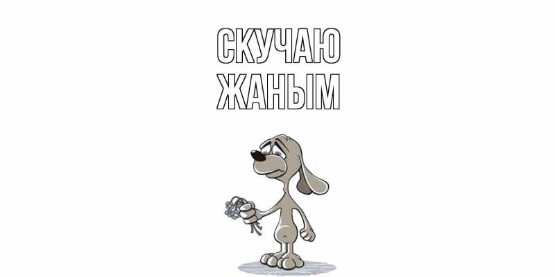 Картинка Скучаю, Жаным