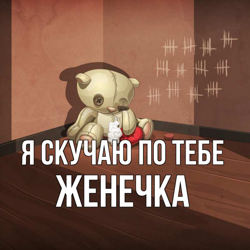Картинка Я скучаю по тебе, Женечка