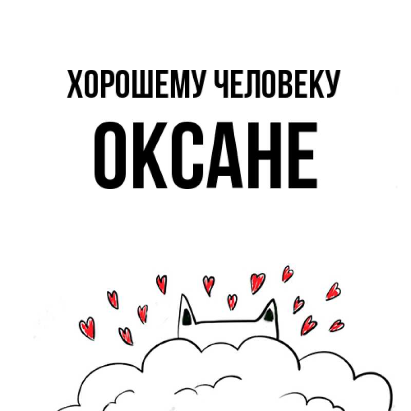 Открытка с именем, Оксане, Хорошему человеку
