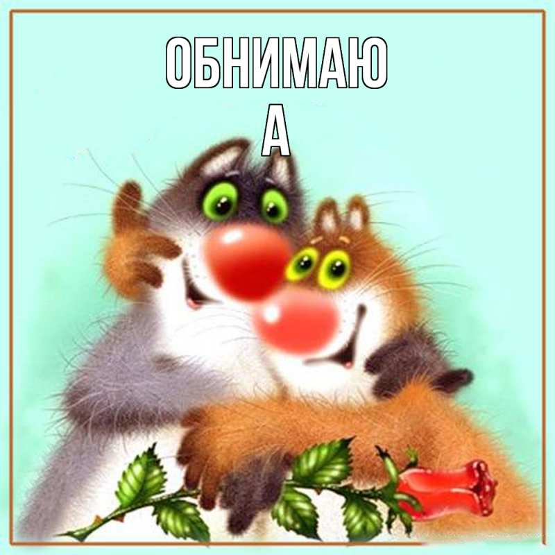 Картинка Обнимаю, а