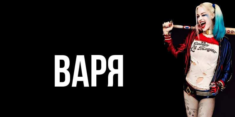 Картинка  с именем , варя