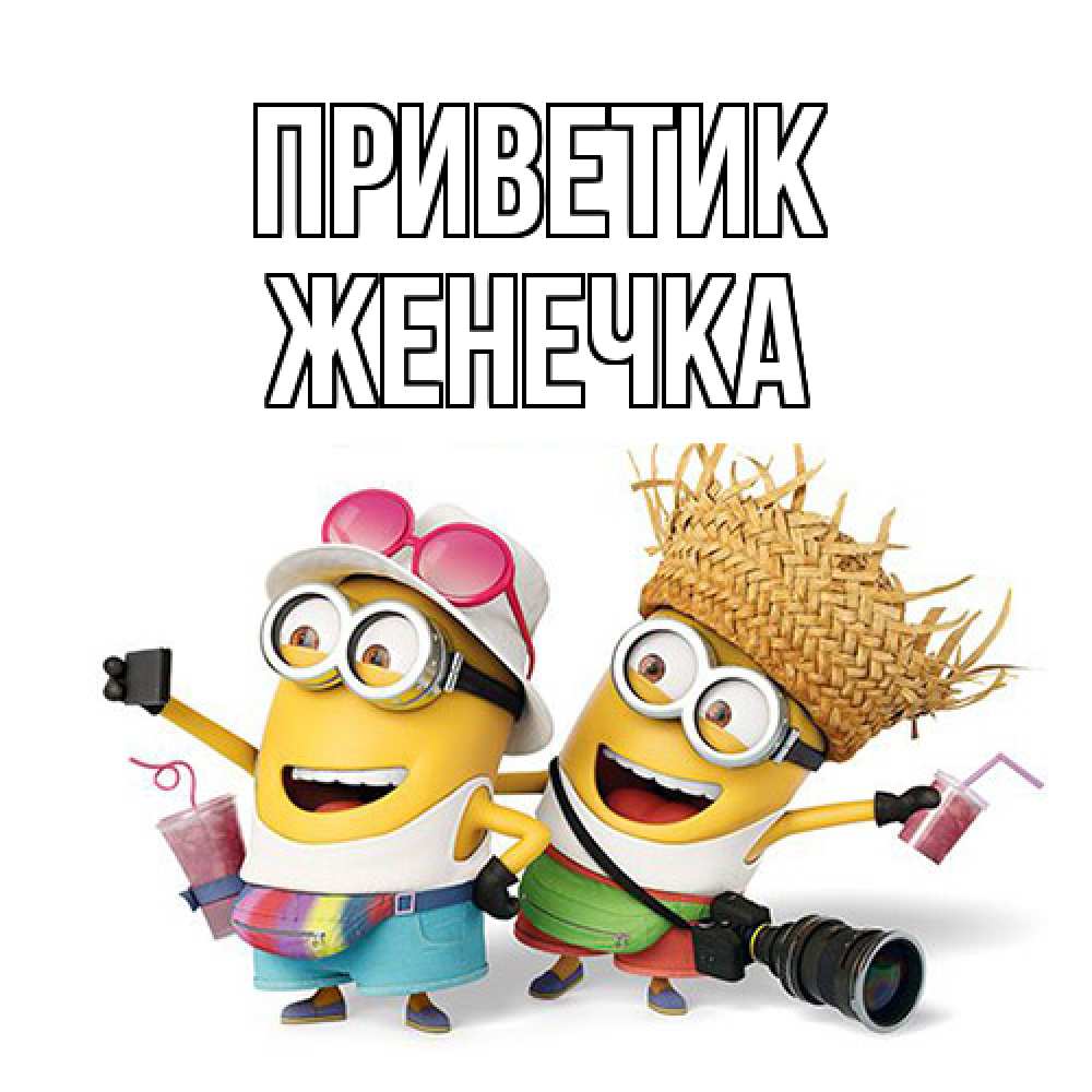 Открытка  с именем. Женечка, приветик  