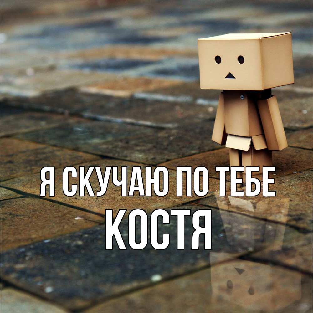 Открытка  с именем. Костя, Я скучаю по тебе  