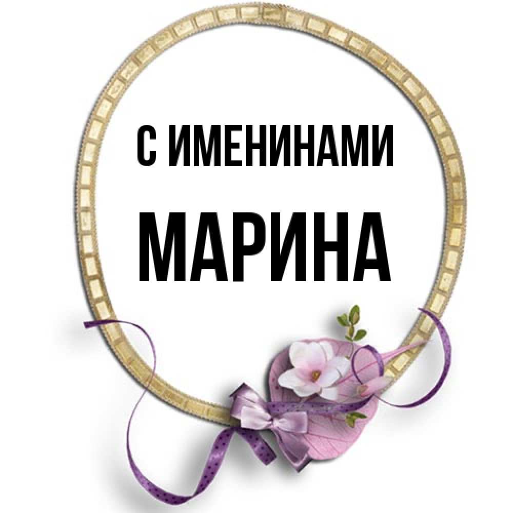Открытка  с именем. Марина, С именинами  