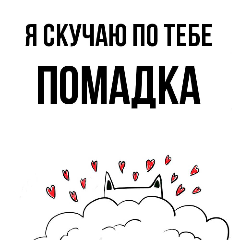 Открытка  с именем. Помадка, Я скучаю по тебе  