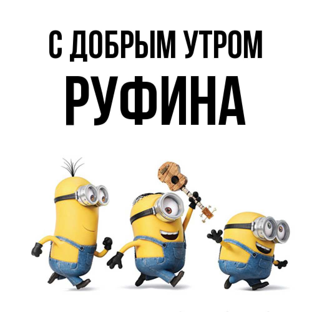 Открытка  с именем. Руфина, С добрым утром  