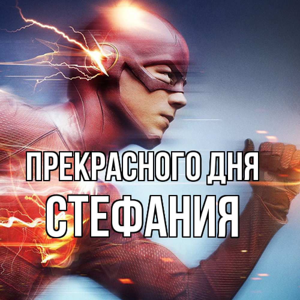 Открытка  с именем. Стефания, Прекрасного дня  