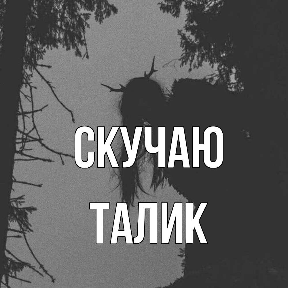 Открытка  с именем. Талик, Скучаю  