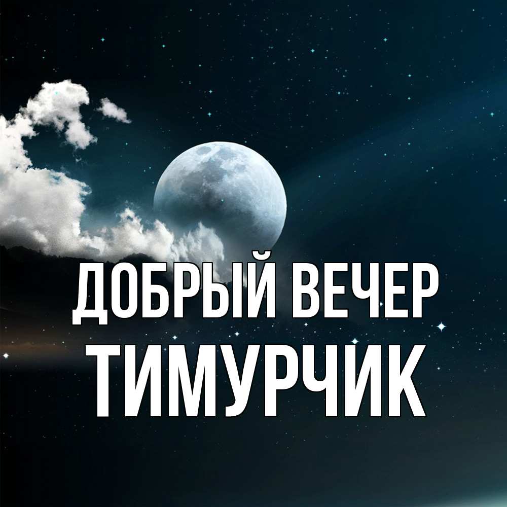Открытка  с именем. Тимурчик, Добрый вечер  