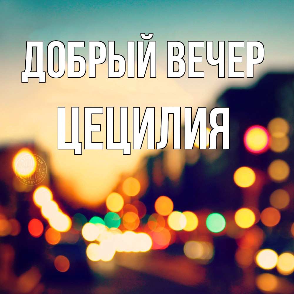 Открытка  с именем. Цецилия, Добрый вечер  