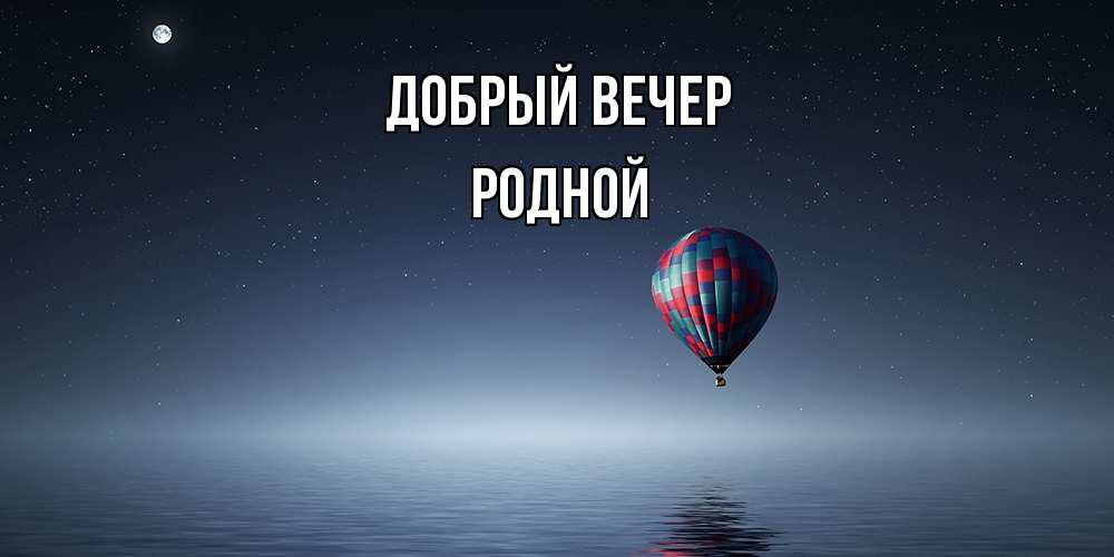 Открытка  с именем. родной, Добрый вечер  