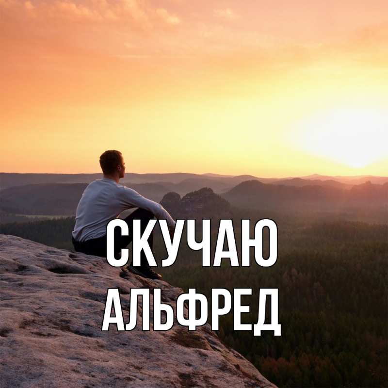 Картинка Скучаю, Альфред