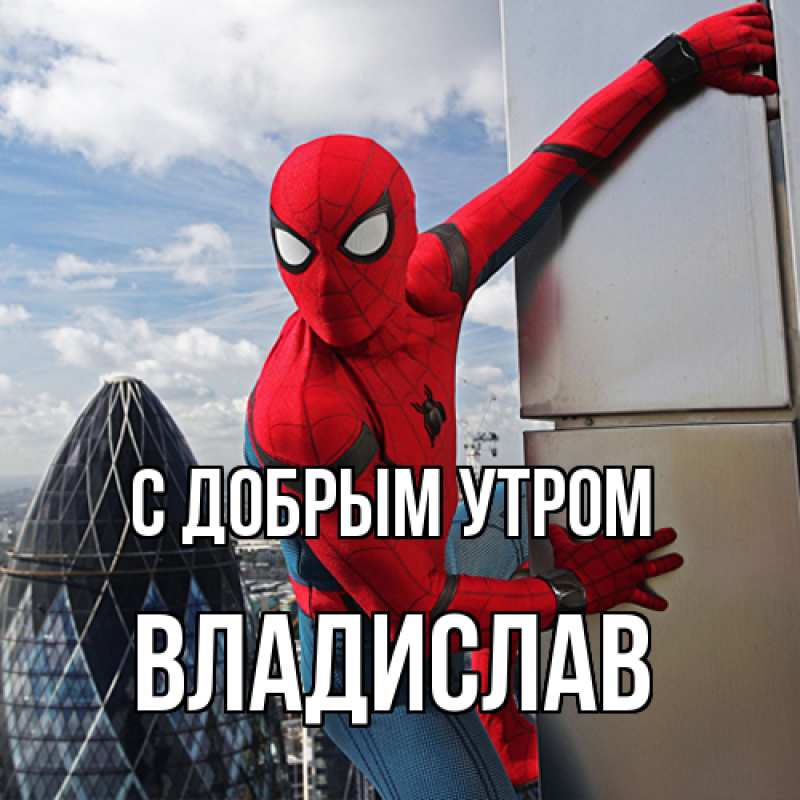 Картинка С добрым утром, Владислав