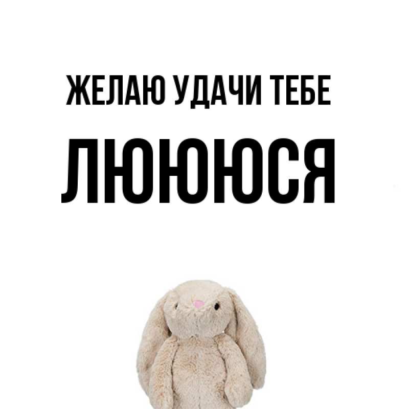 Картинка Желаю удачи тебе, Люююся