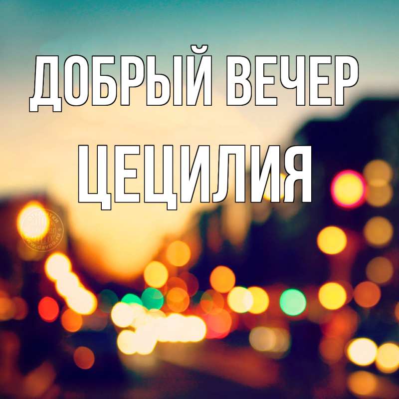 Картинка Добрый вечер, Цецилия