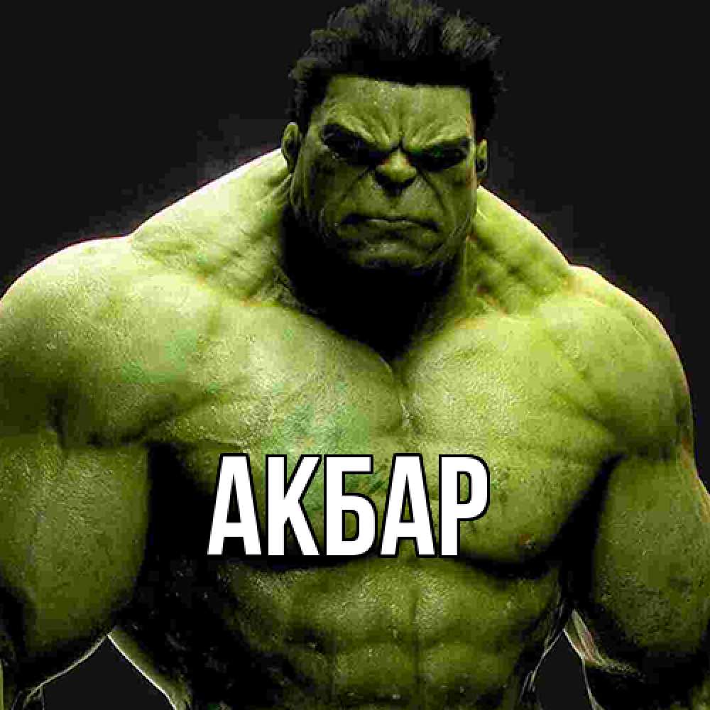 Открытка  с именем. Акбар, Главная  
