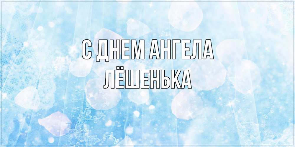 Открытка  с именем. Лёшенька, С днем ангела  