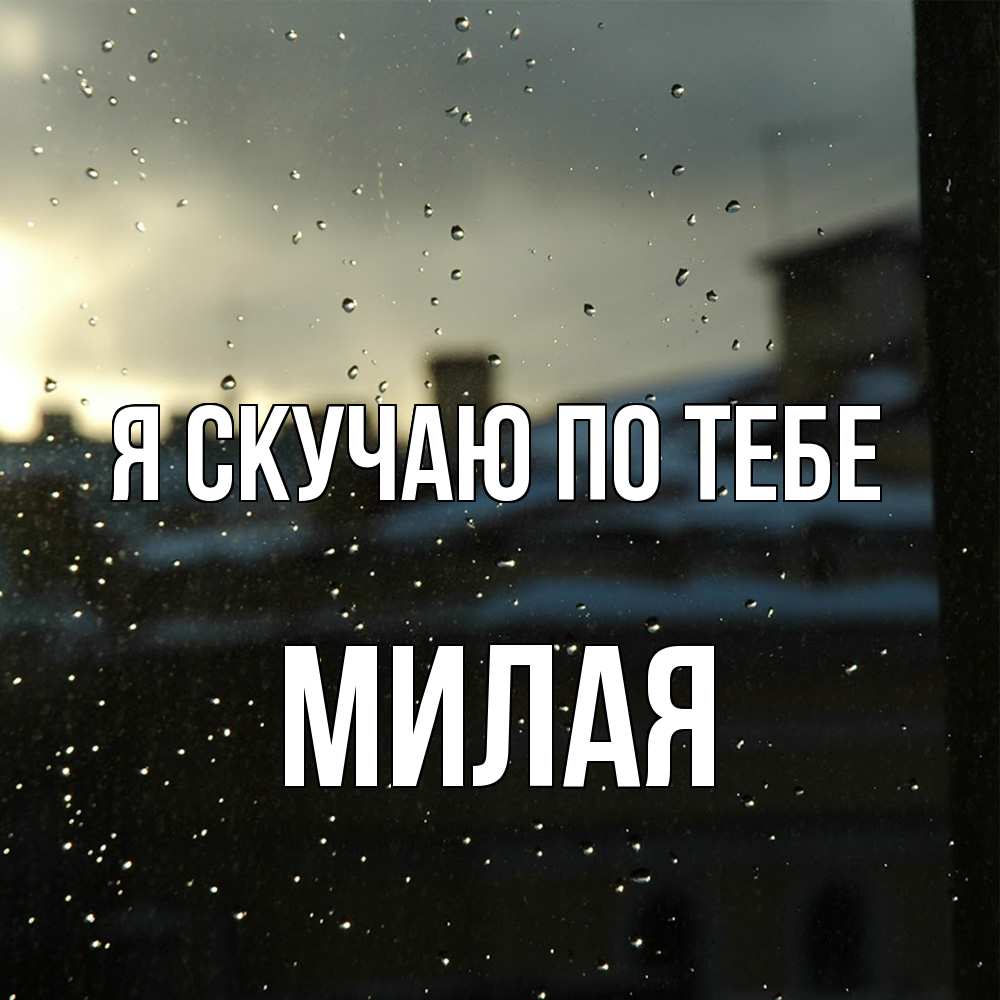 Открытка  с именем. Милая, Я скучаю по тебе  