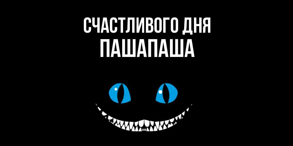 Открытка  с именем. Пашапаша, Счастливого дня  
