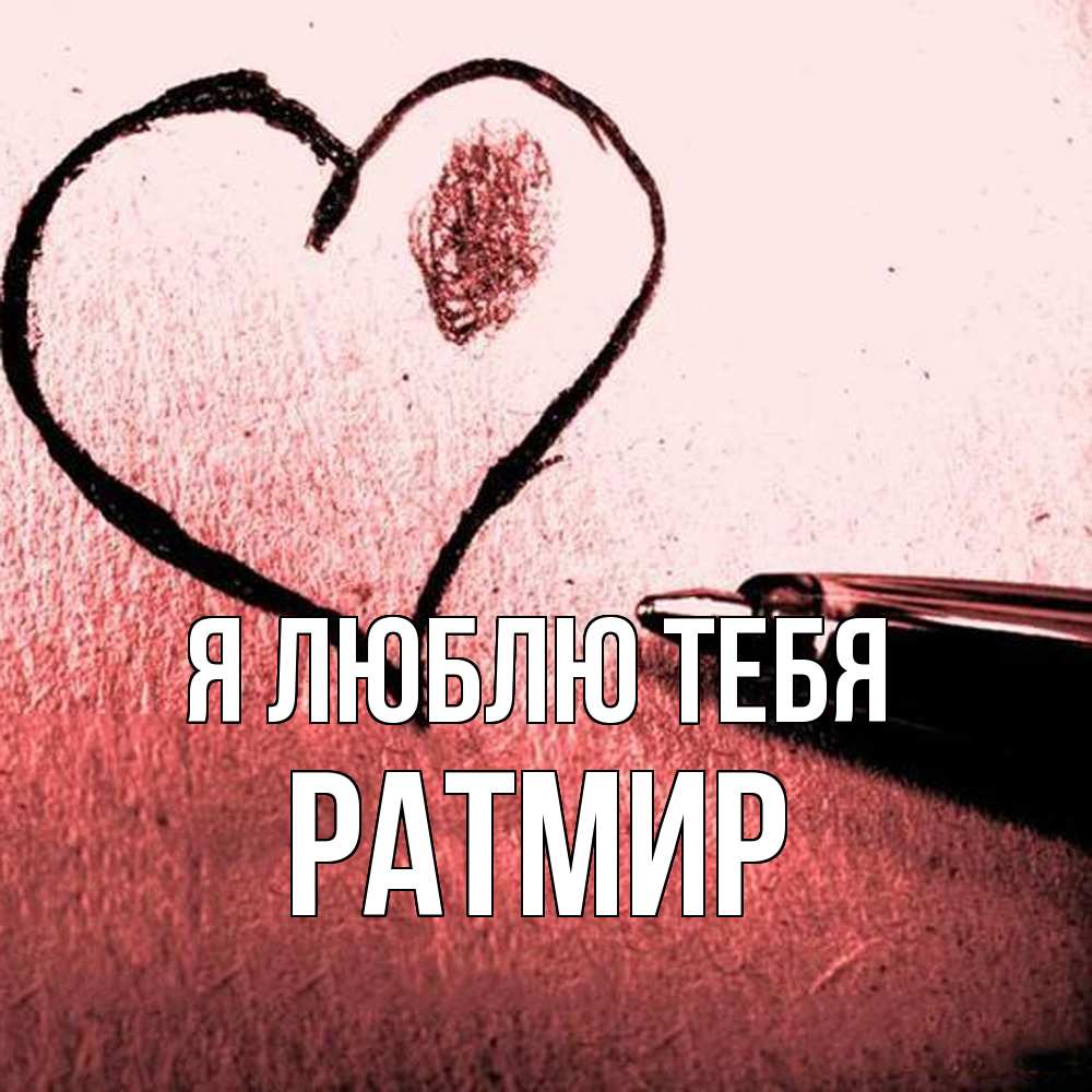 Открытка  с именем. Ратмир, Я люблю тебя  