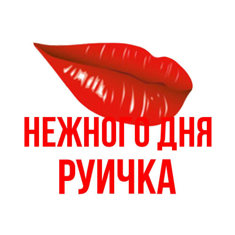 Открытка  с именем. Руичка, Нежного дня  