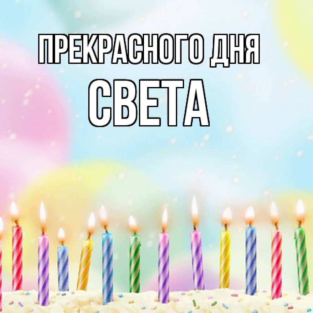 Открытка  с именем. Света, Прекрасного дня  