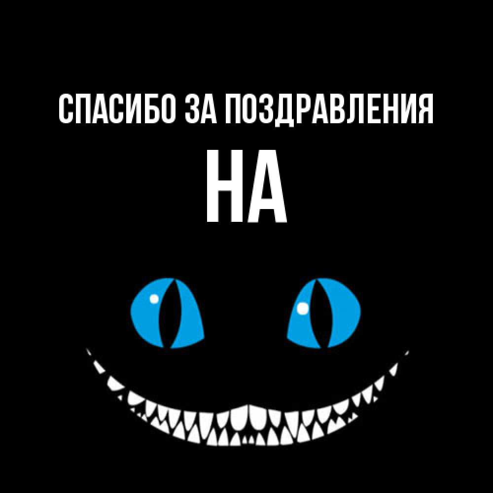 Открытка  с именем. на, Спасибо за поздравления  