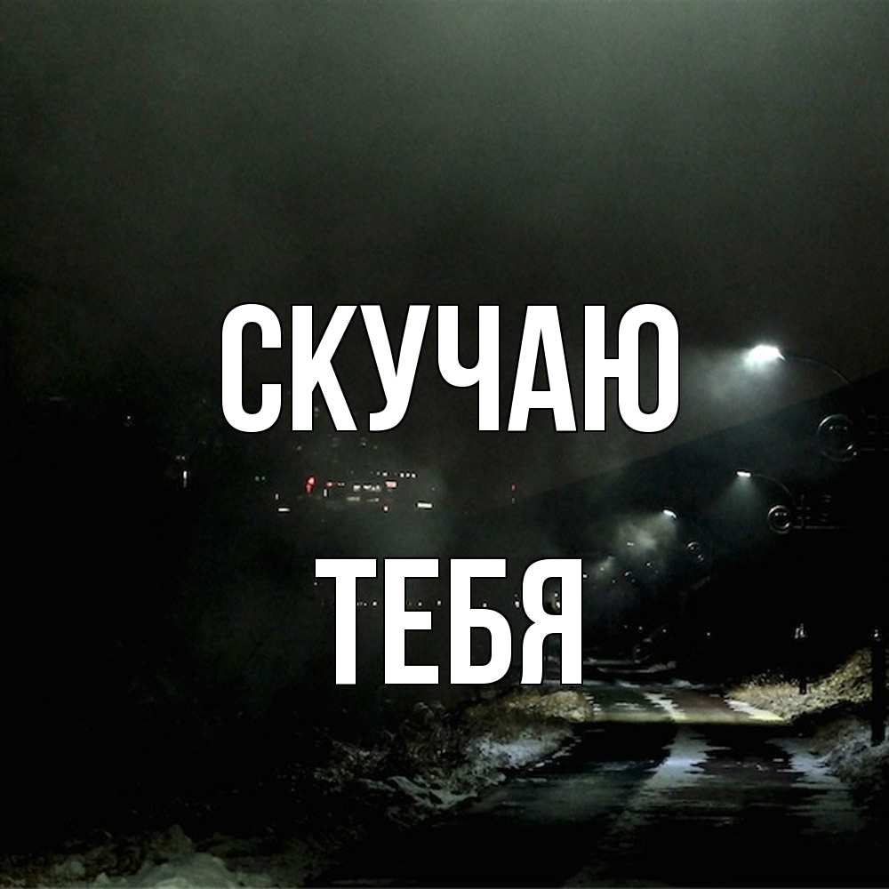 Открытка  с именем. тебя, Скучаю  