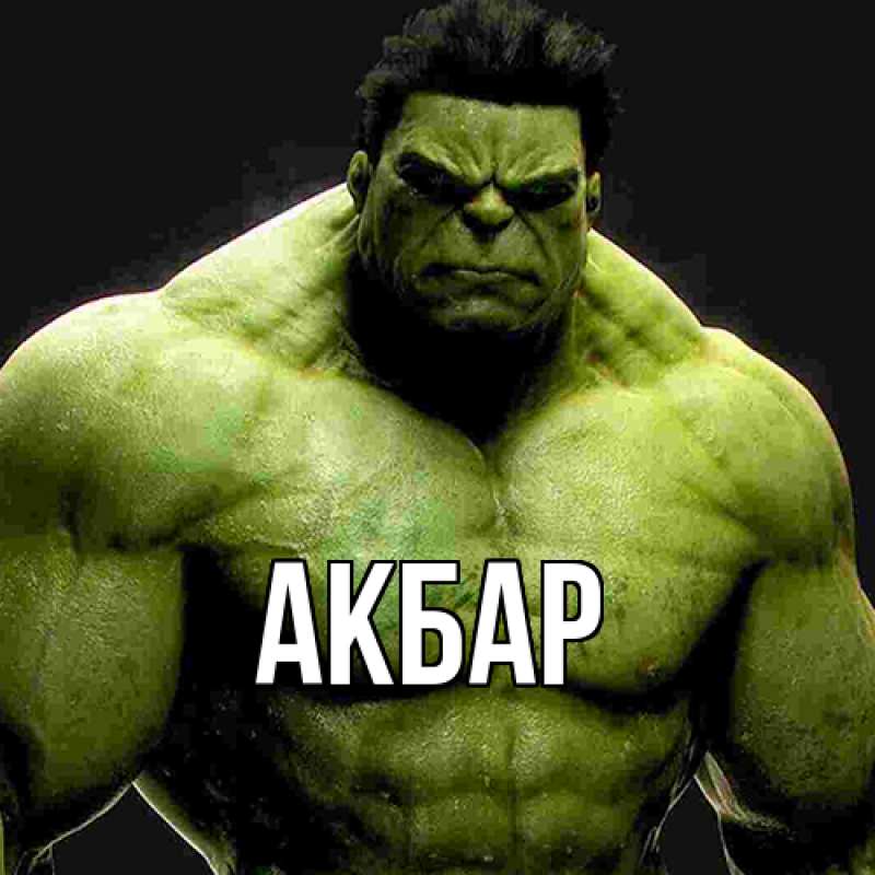 Картинка  с именем , Акбар