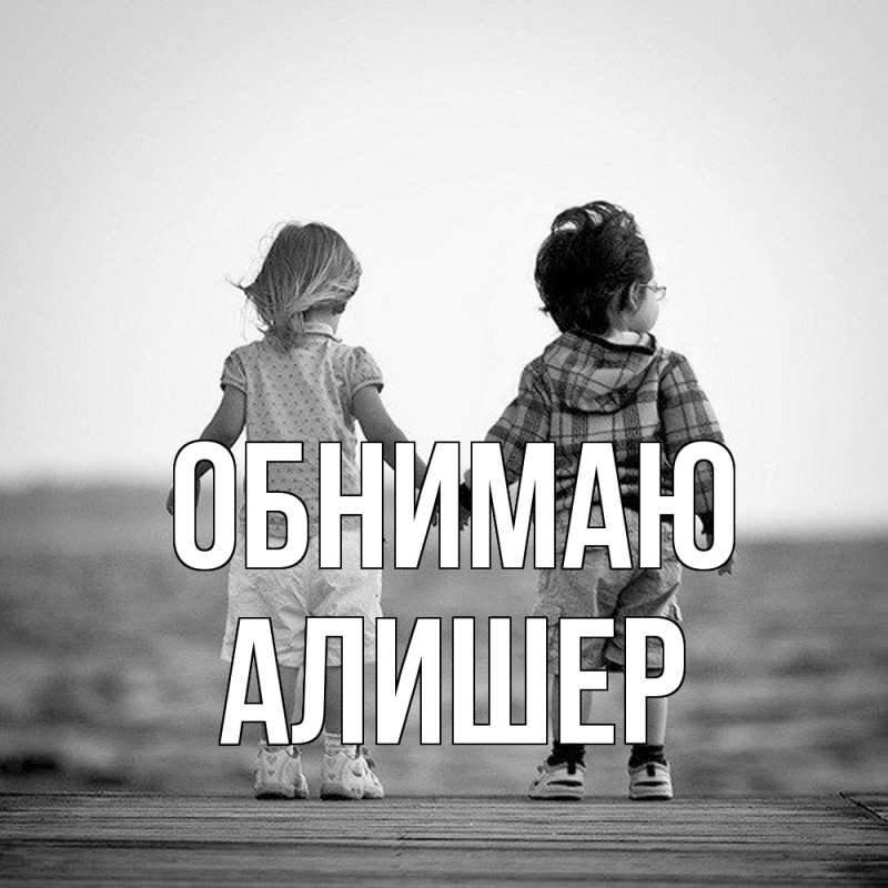 Картинка Обнимаю, Алишер