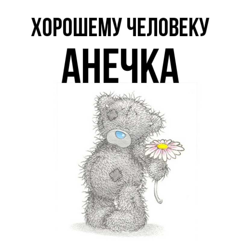 Картинка Хорошему человеку, Анечка