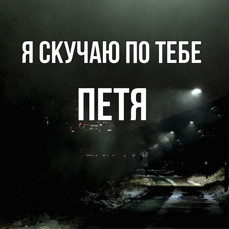 Картинка Я скучаю по тебе, Петя