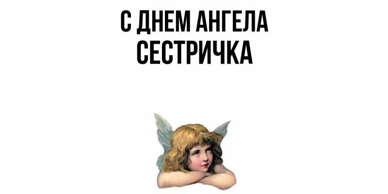 Картинка С днем ангела, Сестричка