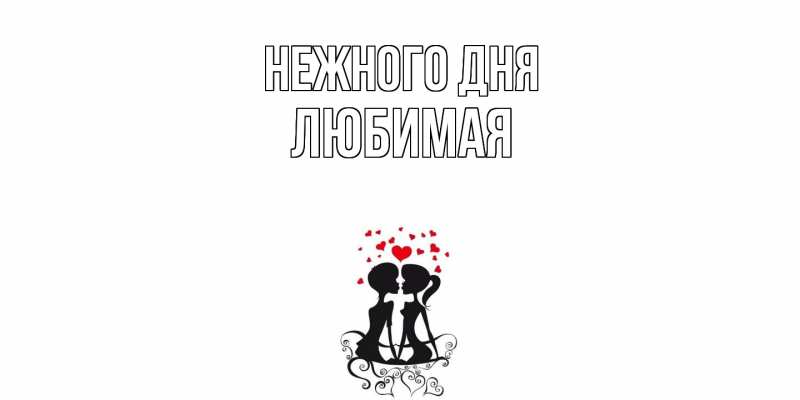 Картинка Нежного дня, любимая