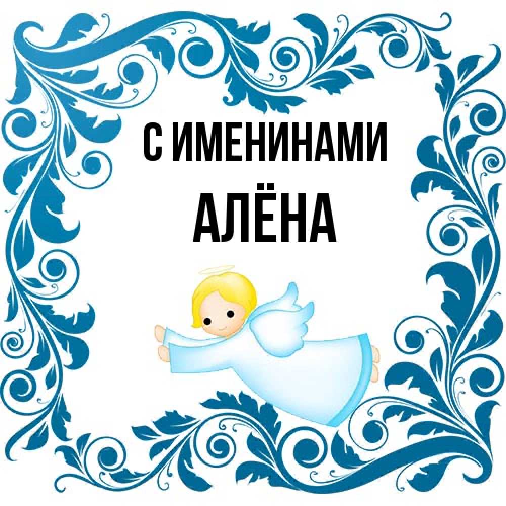 Открытка  с именем. Алёна, С именинами  