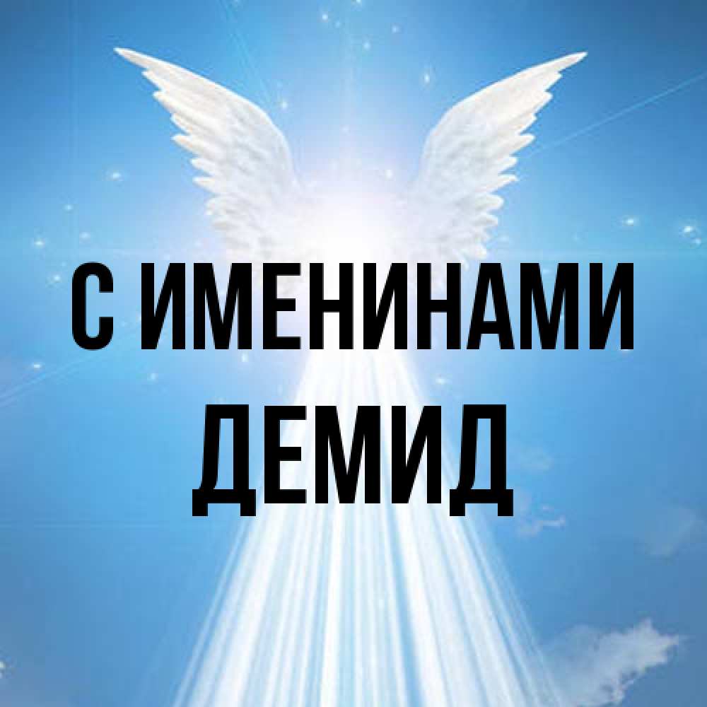 Открытка  с именем. Демид, С именинами  