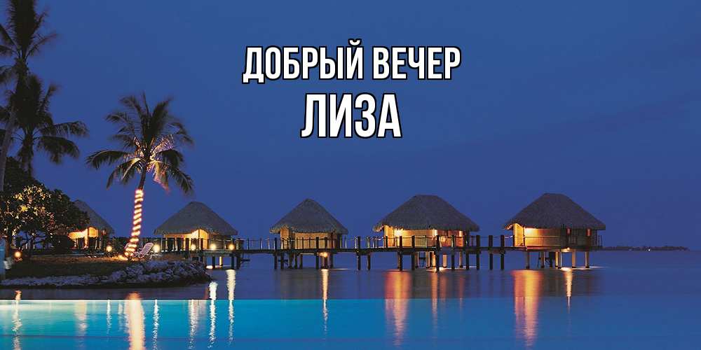 Открытка  с именем. Лиза, Добрый вечер  