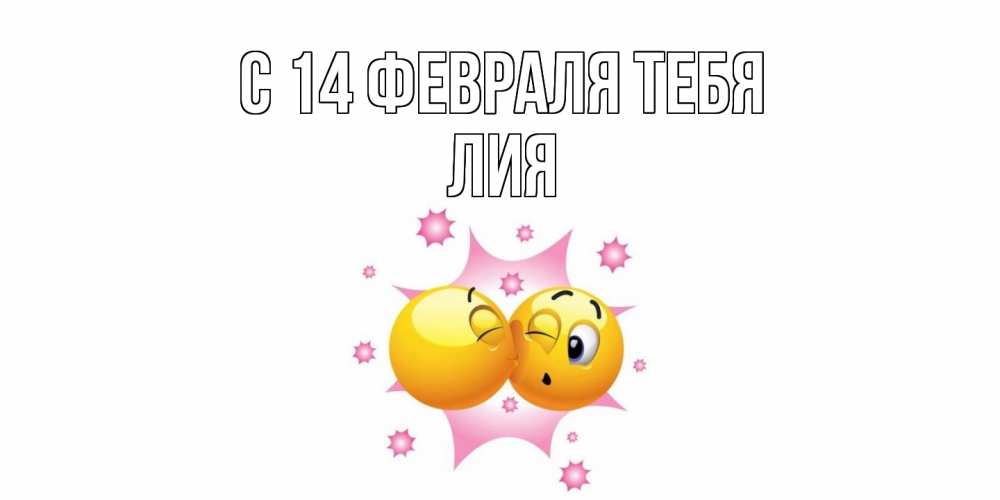 Открытка  с именем. Лия, С 14 февраля тебя  