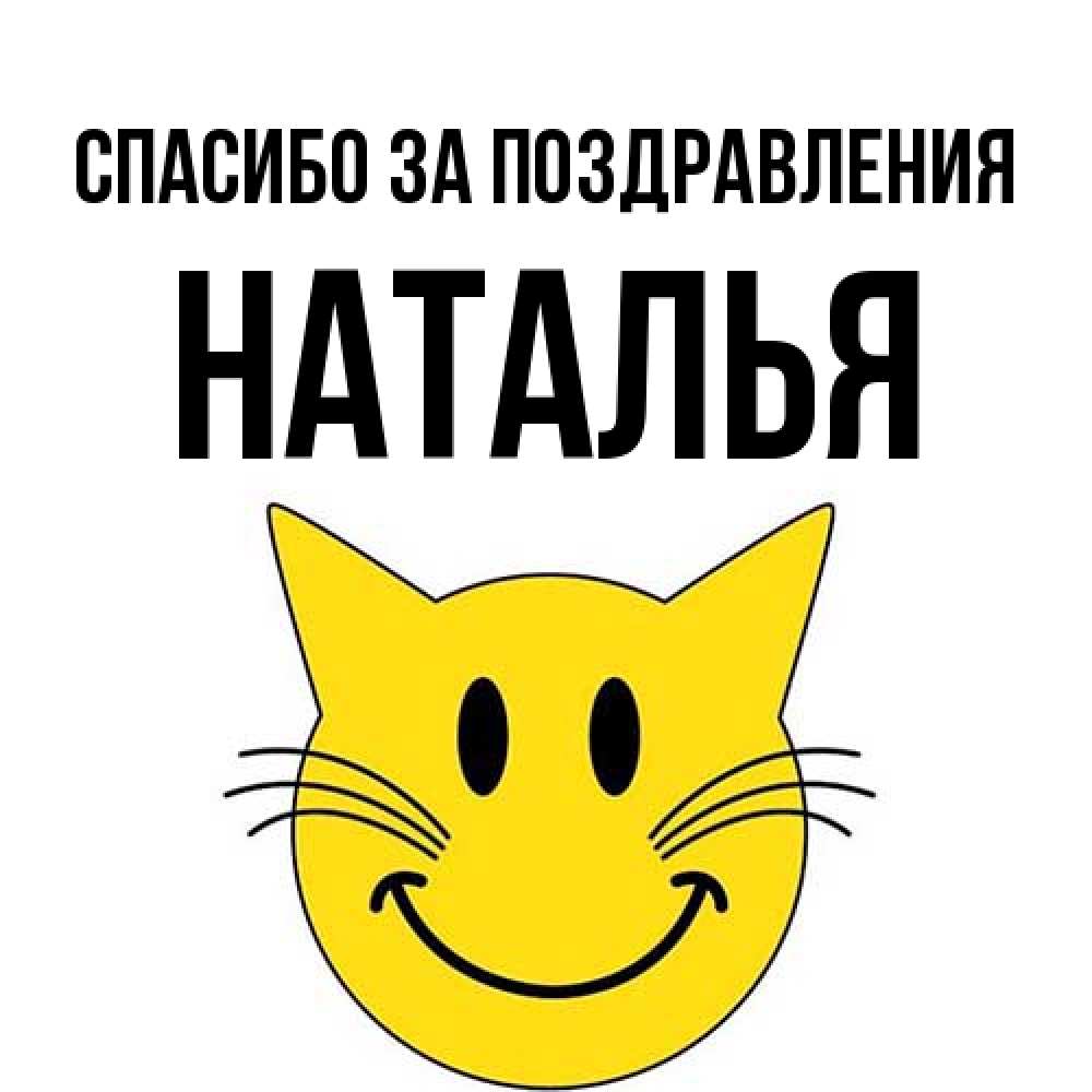 Открытка  с именем. Наталья, Спасибо за поздравления  