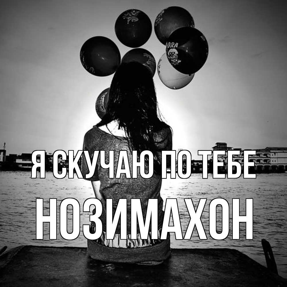 Открытка  с именем. Нозимахон, Я скучаю по тебе  