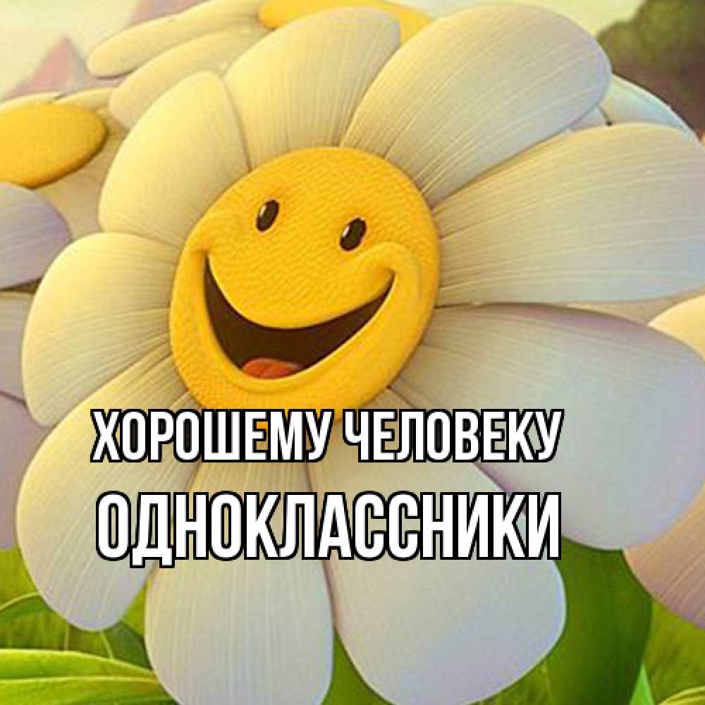 Открытка  с именем. Одноклассники, Хорошему человеку  