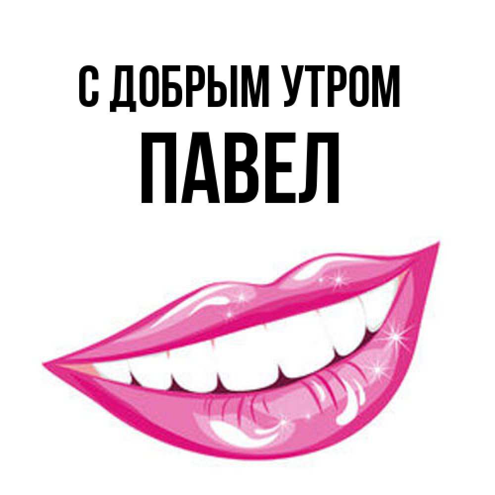 Открытка  с именем. Павел, С добрым утром  