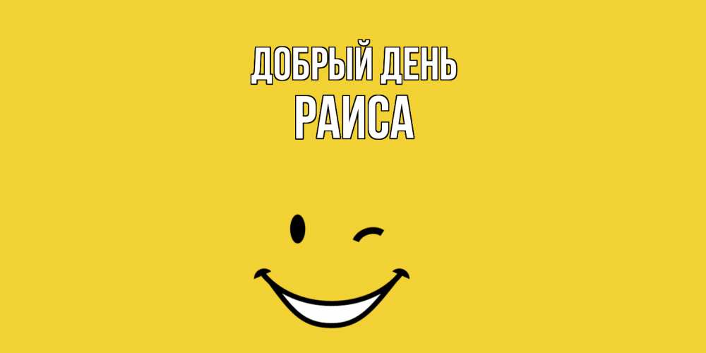 Открытка  с именем. Раиса, Добрый день  