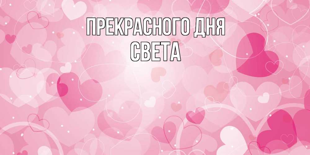 Открытка  с именем. Света, Прекрасного дня  