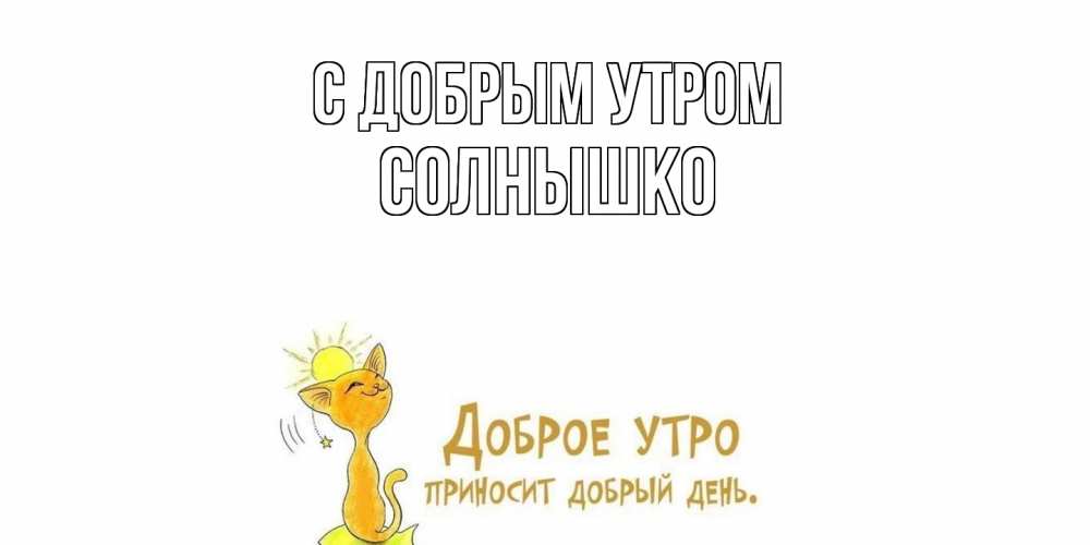 Открытка  с именем. Солнышко, С добрым утром  