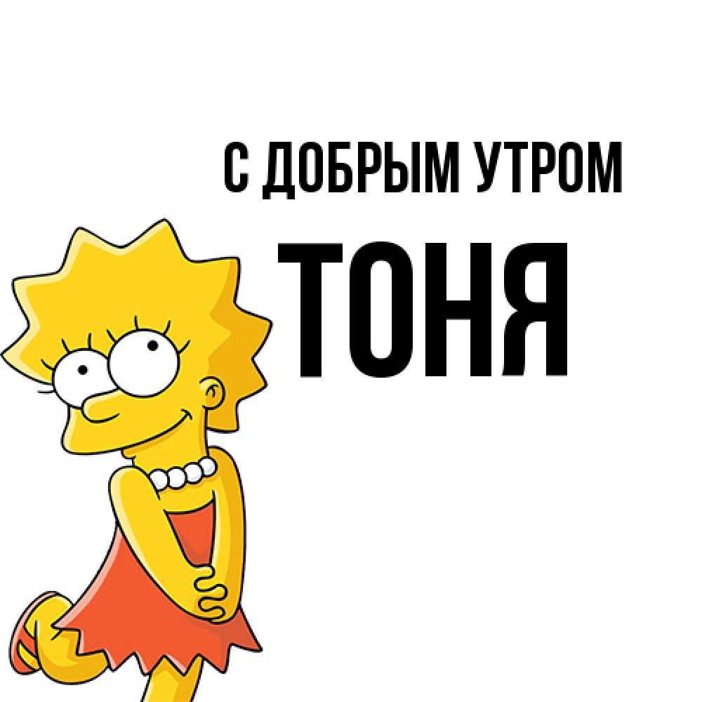 Открытка  с именем. Тоня, С добрым утром  