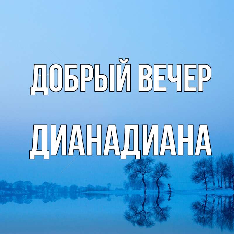 Картинка Добрый вечер, ДианаДиана