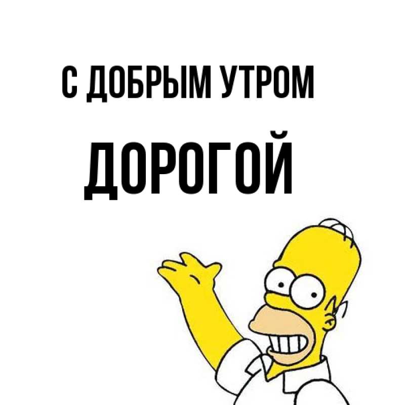 Картинка С добрым утром, Дорогой