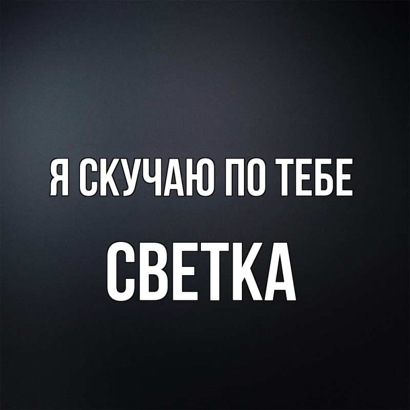Картинка Я скучаю по тебе, Светка