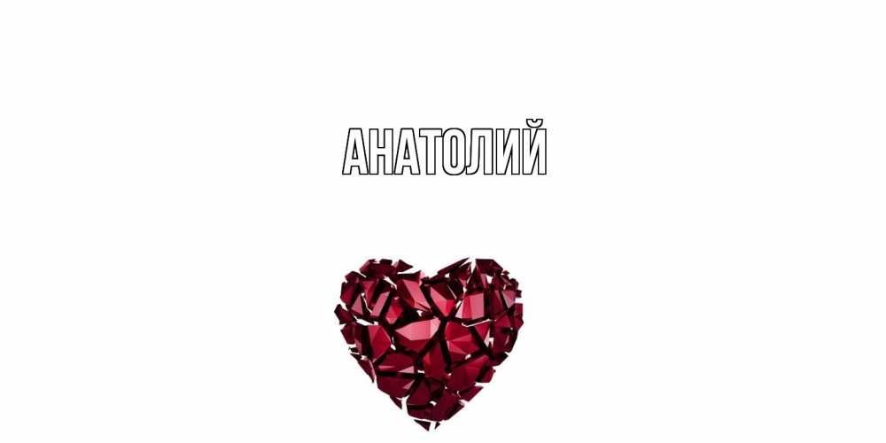 Открытка  с именем. Анатолий, Главная  